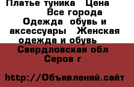 Платье-туника › Цена ­ 2 500 - Все города Одежда, обувь и аксессуары » Женская одежда и обувь   . Свердловская обл.,Серов г.